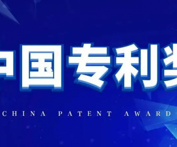 第二十四届中国专利奖评选工作启动
