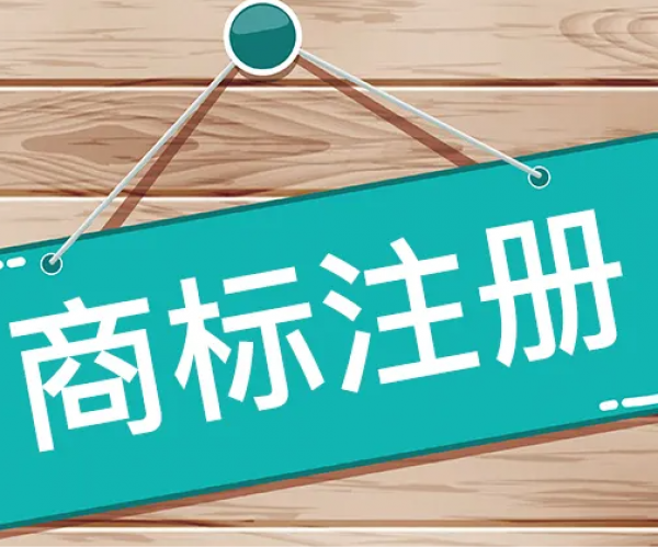 有关商标注册和使用的10个关键点