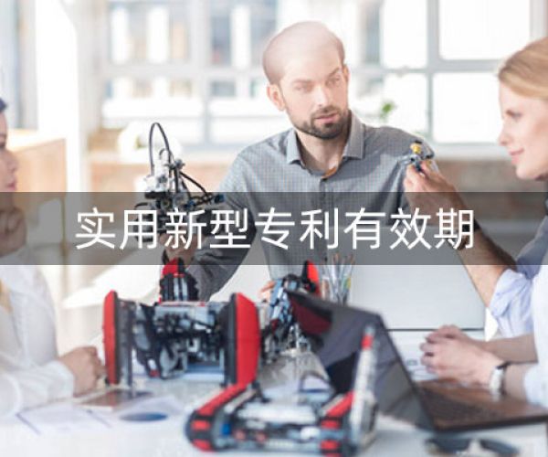 实用新型专利有效期?