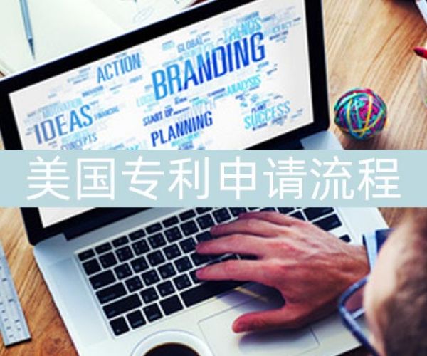 美国专利申请流程复杂吗?要准备什么材料？