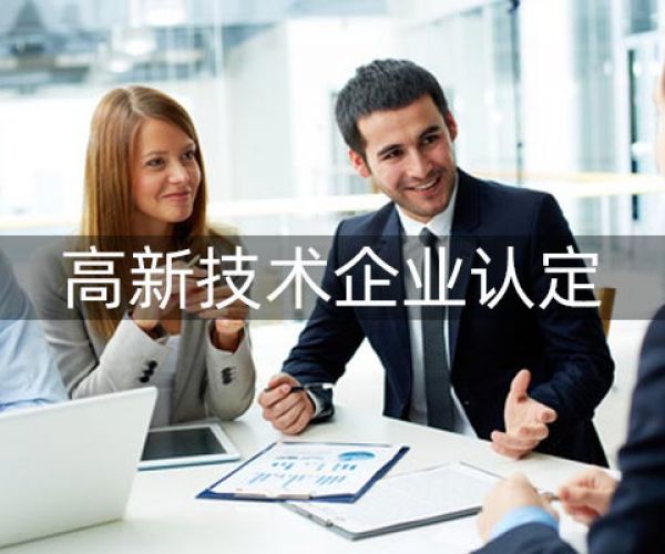 高新企业认定效率高吗?要重视哪些内容？